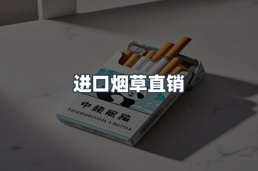 进口烟草直销