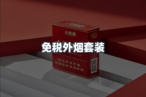 免税外烟套装