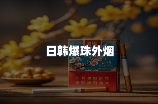 日韩爆珠外烟